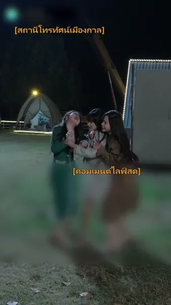 บ้านนี้ชอบเป็นตัวสำรอง