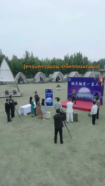 บ้านนี้ชอบเป็นตัวสำรอง