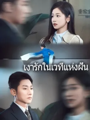 เงารักในเวทีแห่งฝัน