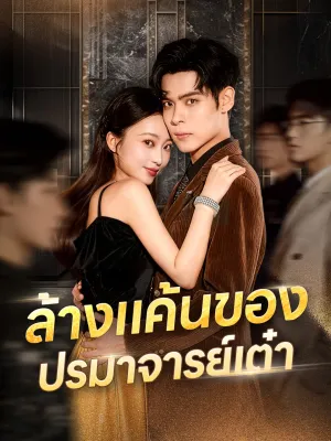 ล้างแค้นของปรมาจารย์เต๋า