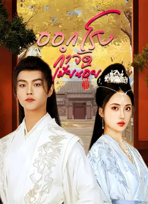 ออกโรงกำจัดเมียน้อย