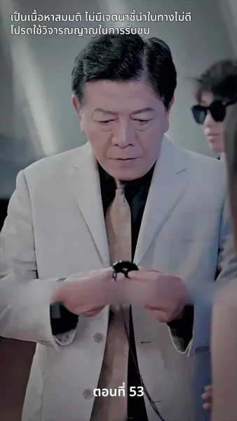 สามีของฉันคือประธานบริษัท