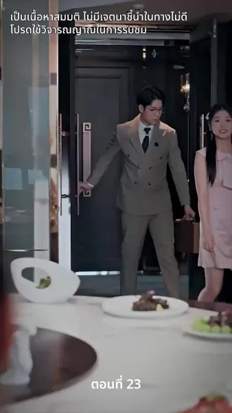 สามีของฉันคือประธานบริษัท