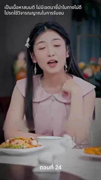 สามีของฉันคือประธานบริษัท