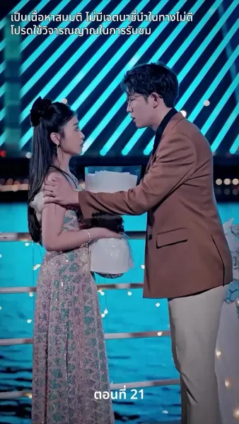 สามีของฉันคือประธานบริษัท