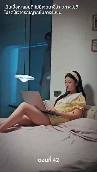 สามีของฉันคือประธานบริษัท