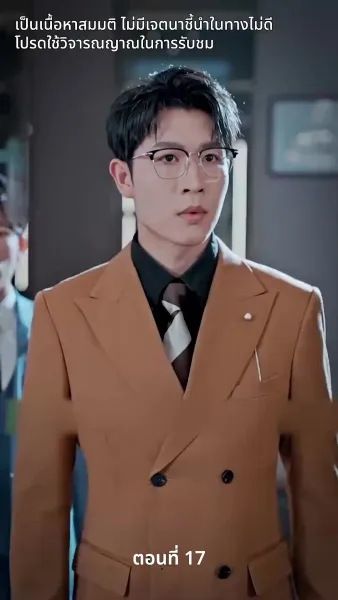 สามีของฉันคือประธานบริษัท