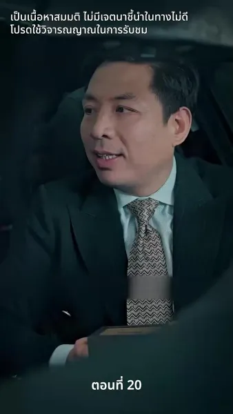 สามีของฉันคือประธานบริษัท