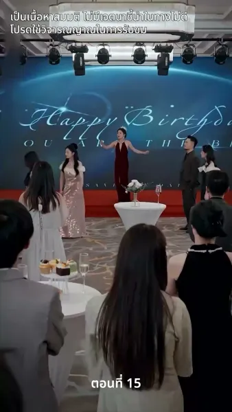 สามีของฉันคือประธานบริษัท