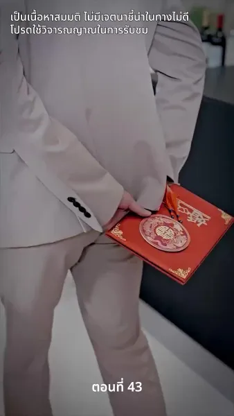 สามีของฉันคือประธานบริษัท