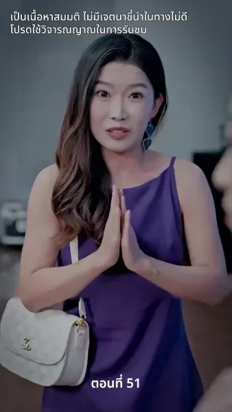 สามีของฉันคือประธานบริษัท