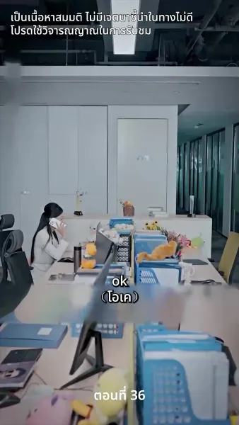 สามีของฉันคือประธานบริษัท