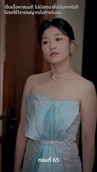 สามีของฉันคือประธานบริษัท