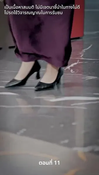 สามีของฉันคือประธานบริษัท