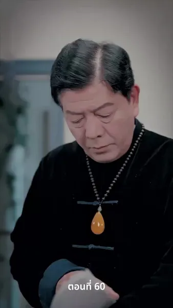 สามีของฉันคือประธานบริษัท