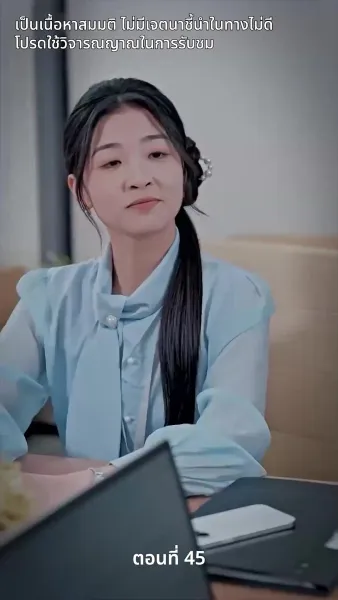 สามีของฉันคือประธานบริษัท