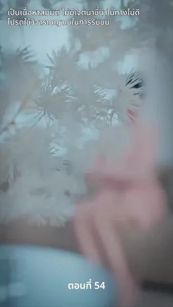 สามีของฉันคือประธานบริษัท