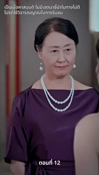 สามีของฉันคือประธานบริษัท