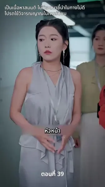 สามีของฉันคือประธานบริษัท