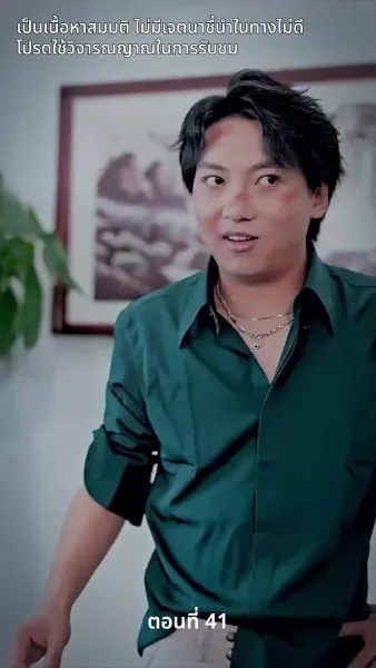 สามีของฉันคือประธานบริษัท