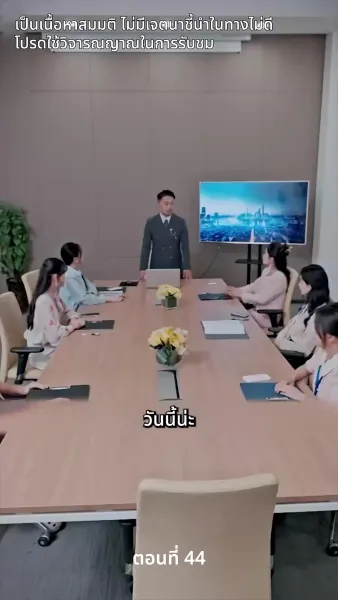 สามีของฉันคือประธานบริษัท