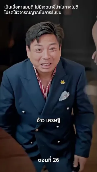 สามีของฉันคือประธานบริษัท