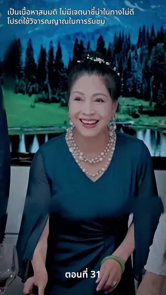 สามีของฉันคือประธานบริษัท