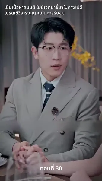 สามีของฉันคือประธานบริษัท