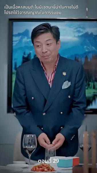 สามีของฉันคือประธานบริษัท