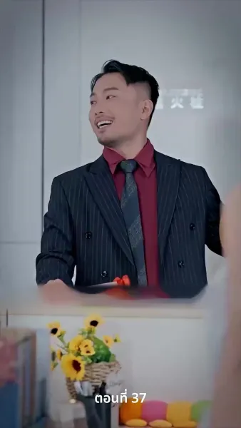 สามีของฉันคือประธานบริษัท