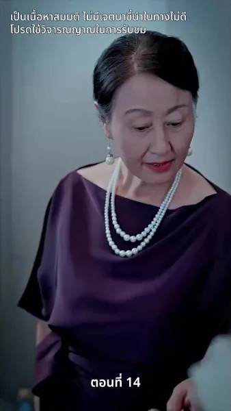 สามีของฉันคือประธานบริษัท