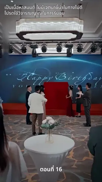 สามีของฉันคือประธานบริษัท