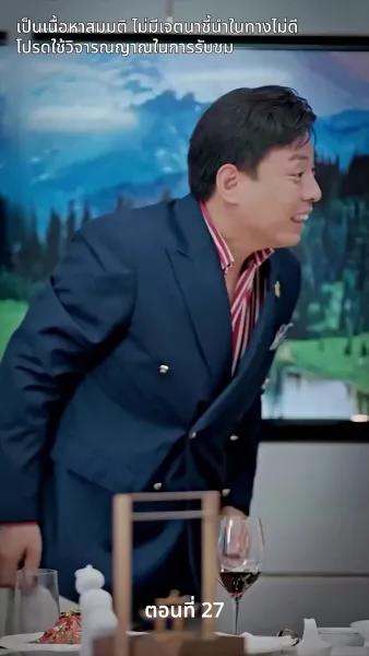 สามีของฉันคือประธานบริษัท