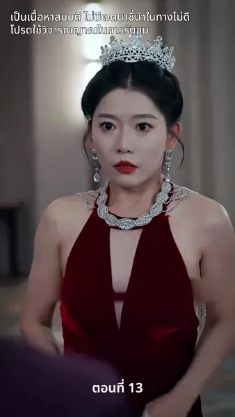 สามีของฉันคือประธานบริษัท