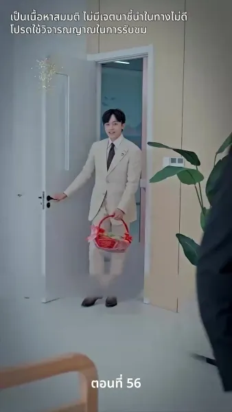 สามีของฉันคือประธานบริษัท