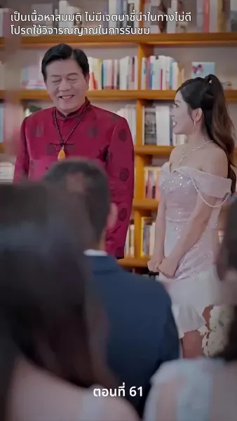 สามีของฉันคือประธานบริษัท