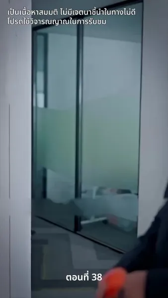 สามีของฉันคือประธานบริษัท