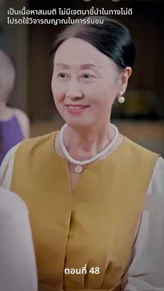 สามีของฉันคือประธานบริษัท