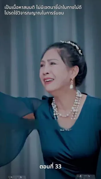 สามีของฉันคือประธานบริษัท