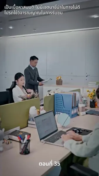 สามีของฉันคือประธานบริษัท