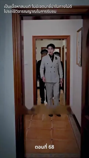 สามีของฉันคือประธานบริษัท