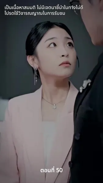 สามีของฉันคือประธานบริษัท