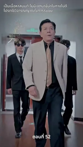 สามีของฉันคือประธานบริษัท