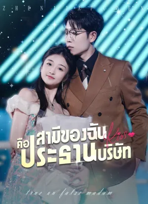 สามีของฉันคือประธานบริษัท