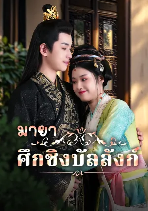 ศึกชิงบัลลังก์มายา