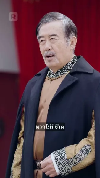 ศักดิ์ศรีแห่งตระกูล:  การกลับมาของเซียนยุทธ์