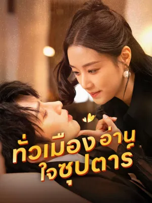 ทั่วเมืองอ่านใจซุปตาร์