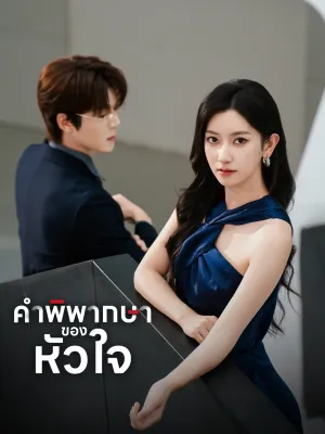 [พากย์ไทย]คำพิพากษาของหัวใจ