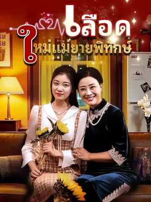 เลือดใหม่แม่ยายพิทักษ์