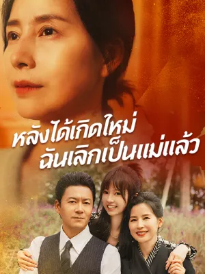 หลังได้เกิดใหม่ฉันเลิกเป็นแม่แล้ว